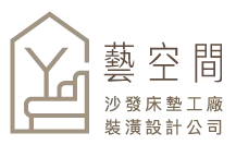 藝空間 沙發床墊工廠 裝潢設計公司