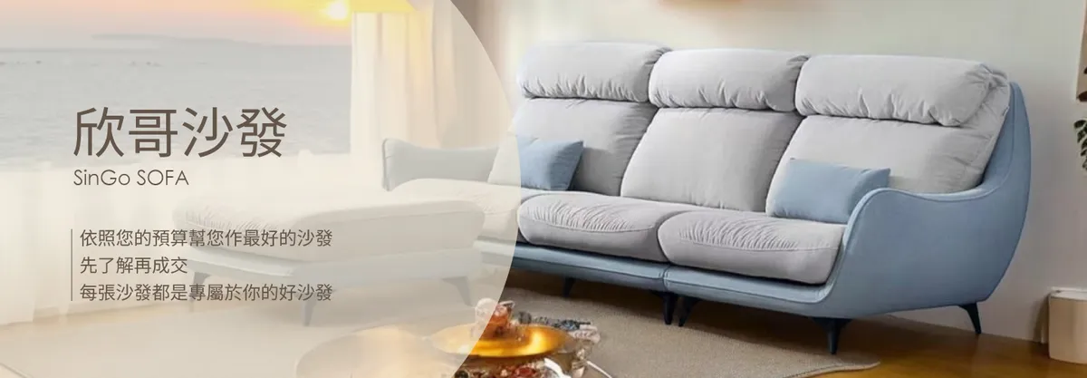 欣哥質感沙發 Hero