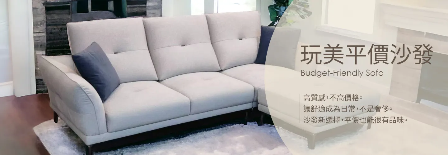 玩美平價沙發 Hero
