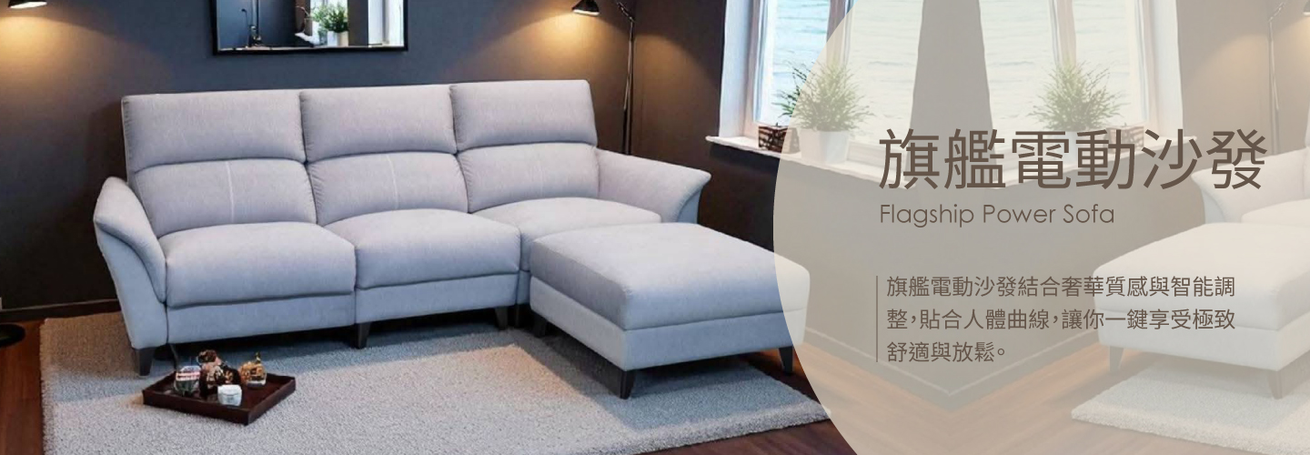 旗艦電動沙發 Hero